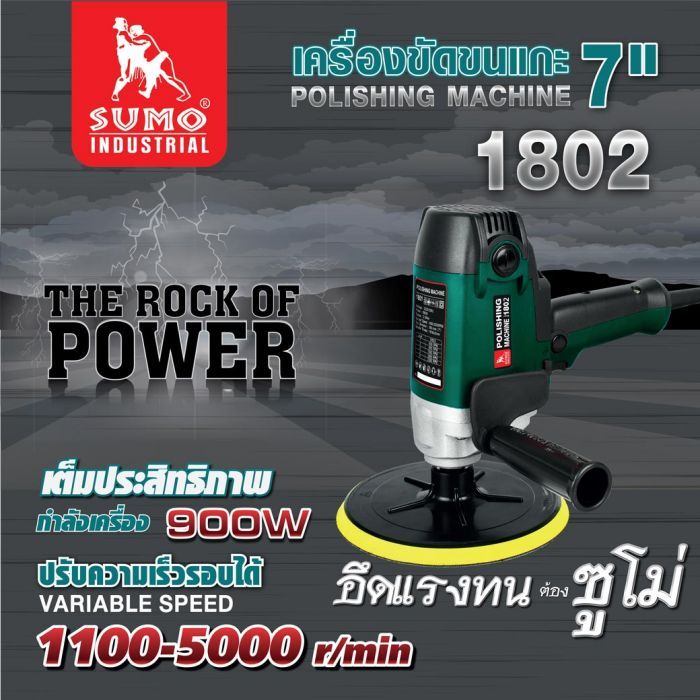 เครื่องขัดขนแกะ 7" ระบบRO รุ่น 1802 SUMO