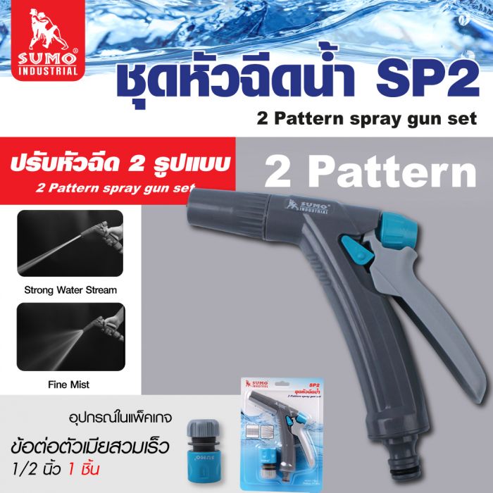 ชุดหัวฉีดน้ำ รุ่น SP2 SUMO