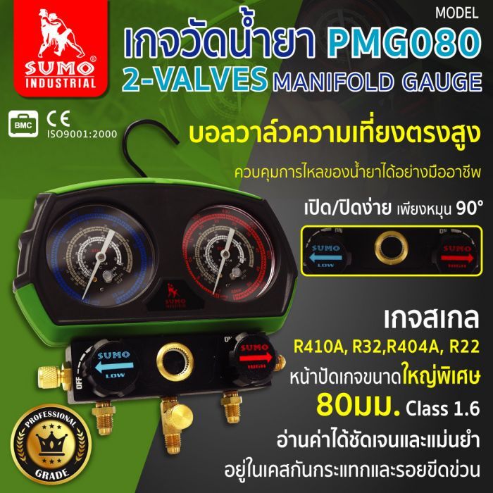 เกจวัดน้ำยาแอร์ รุ่น PMG080 SUMO