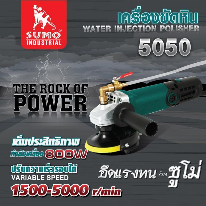 เครื่องขัดหิน รุ่น 5050 SUMO