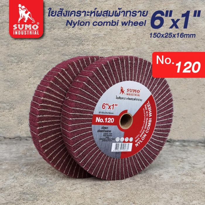 ใยสังเคราะห์ผสมผ้าทราย 6”x1” No.120 (น้ำตาลแดง)