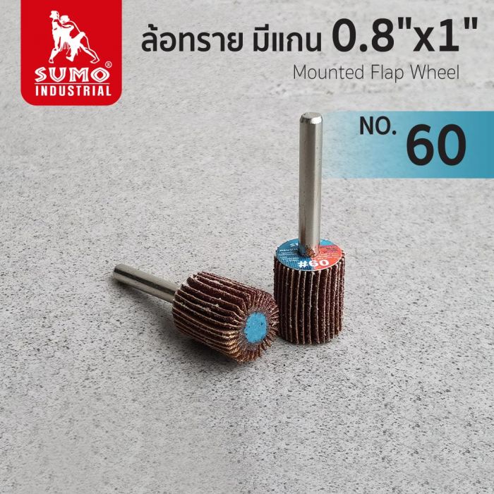 ล้อทราย มีแกน size : 0.8"x1" No.60