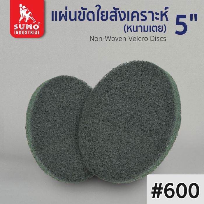 แผ่นขัดใยสังเคราะห์ หนามเตย 5" No.600