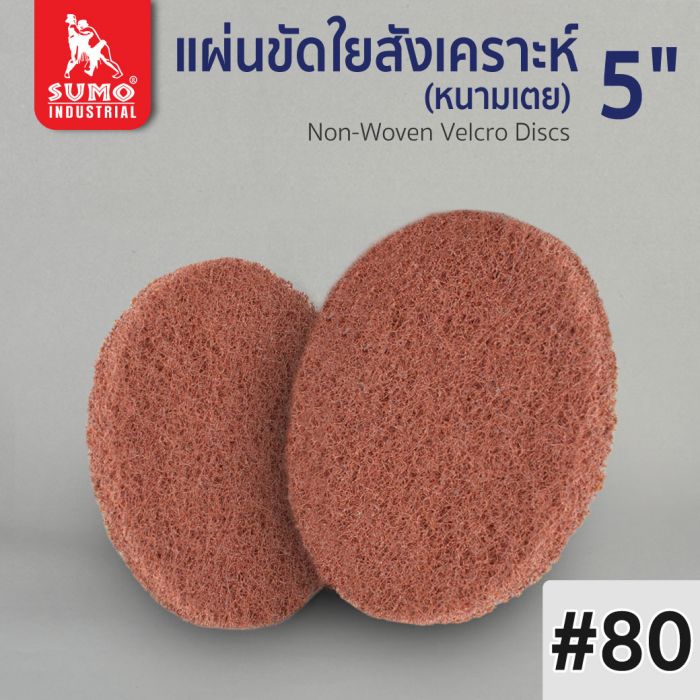 แผ่นขัดใยสังเคราะห์ หนามเตย 5" No.80