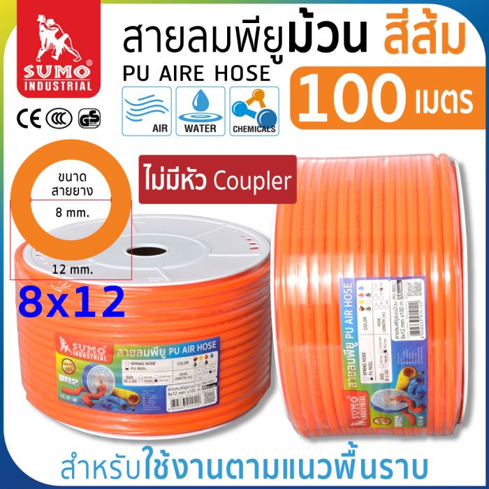 สายลมม้วน PU ขนาด 8x12 สีส้ม (100 เมตร)