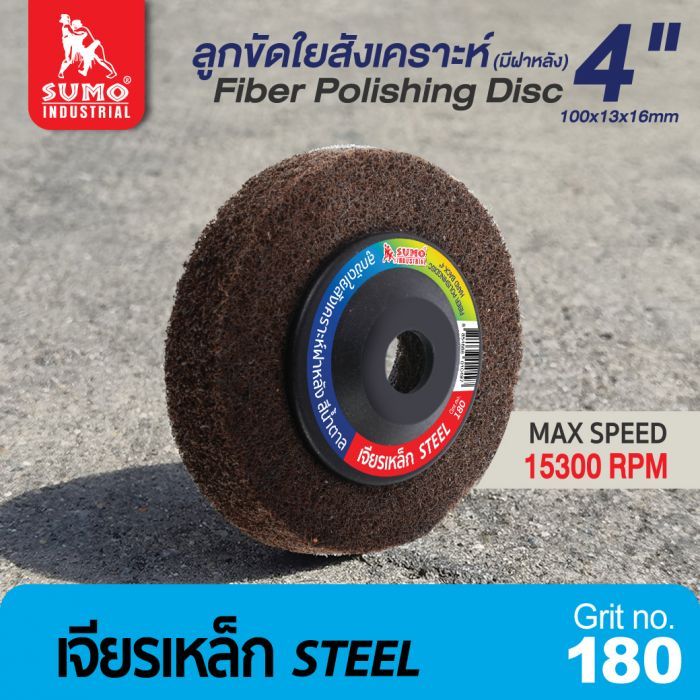 ลูกขัดใยสังเคราะห์ฝาหลัง 4" #180 สีน้ำตาล งานเหล็ก