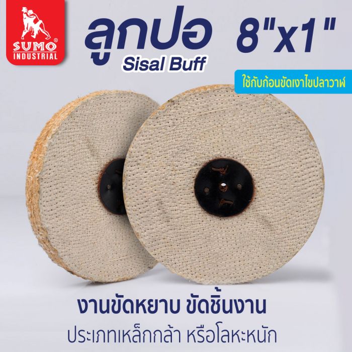 ลูกปอ size : 8"x1"