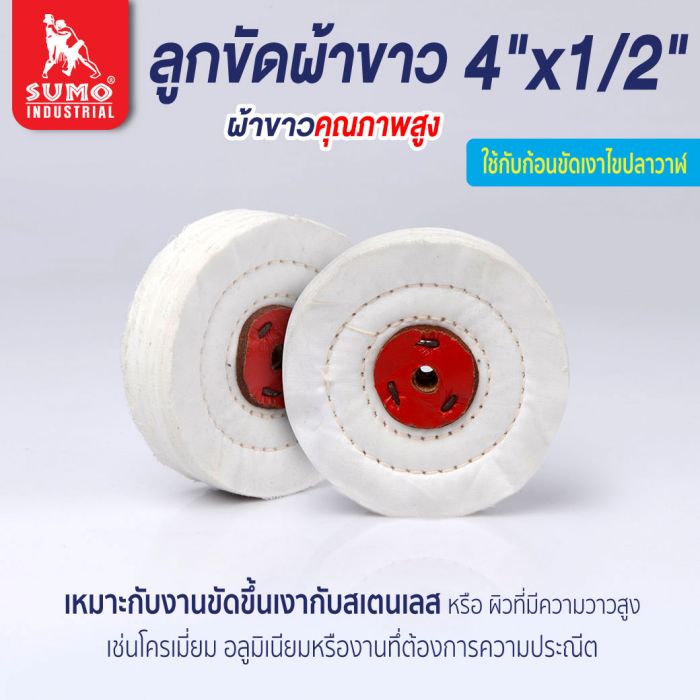 ลูกขัดผ้าขาว size : 4"x1/2"