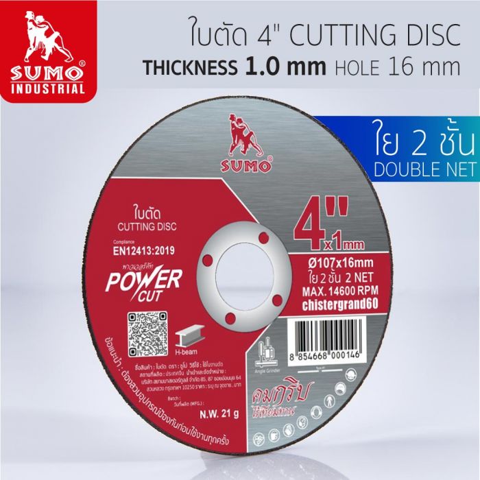 ใบตัด 4"x1.0x16 ใย 2 ชั้น SUMO Power Cut