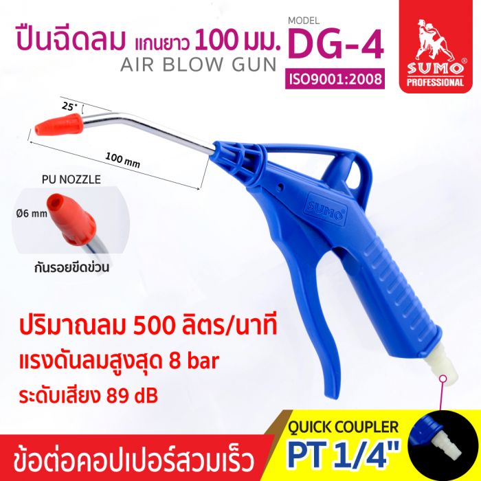 ปืนฉีดลม รุ่น DG-4 SUMO