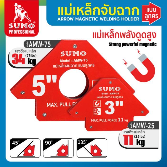 แม่เหล็กจับฉาก แบบลูกศร SUMO