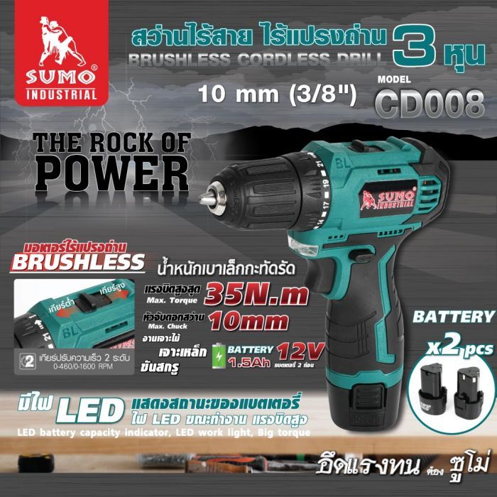 สว่านไร้สาย ไร้แปรงถ่าน รุ่น CD008 SUMO