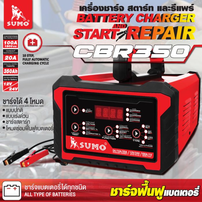 เครื่องชาร์จ สตาร์ท และรีแพร์ รุ่น CBR350 SUMO
