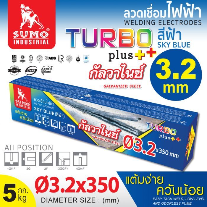 ลวดเชื่อมไฟฟ้า SUMO 3.2mm สีฟ้า sky blue (Turbo Plus)