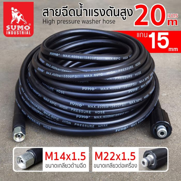 สายฉีดน้ำแรงดันสูง 20 เมตร แกน 15mm (M14x1.5 M22x1.5)