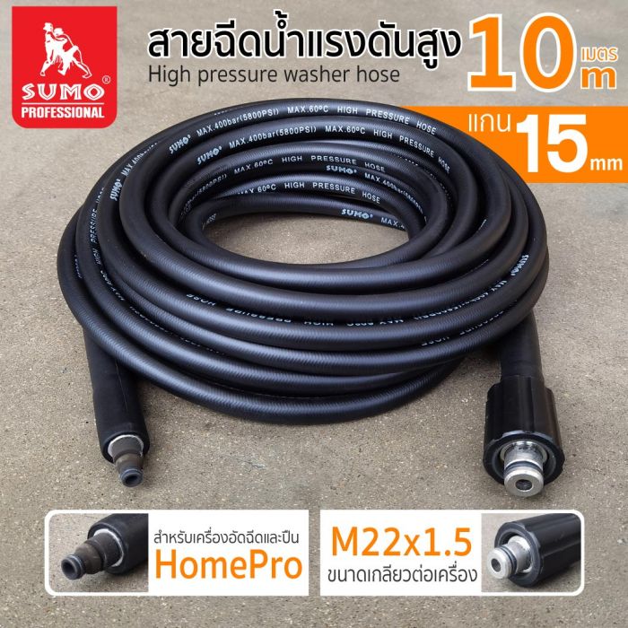 สายฉีดน้ำแรงดันสูง 10 เมตร สำหรับเครื่องอัดฉีด HomePro