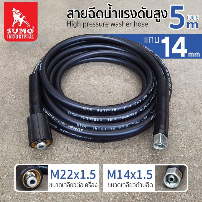 สายฉีดน้ำแรงดันสูง 5 เมตร แกน 14mm (M14x1.5 M22x1.5)