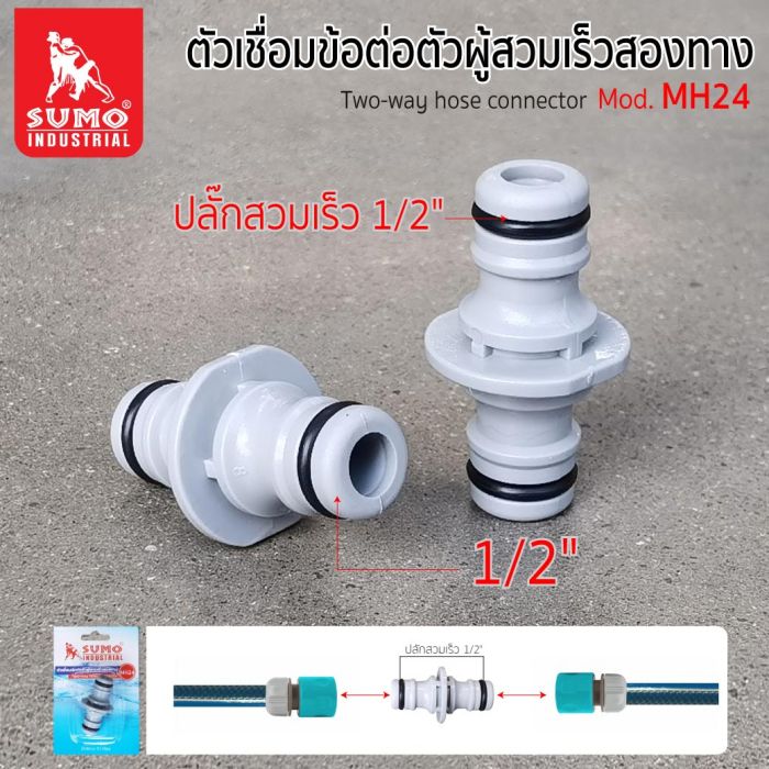 ตัวเชื่อมข้อต่อตัวผู้สวมเร็วสองทาง รุ่น MH24 SUMO