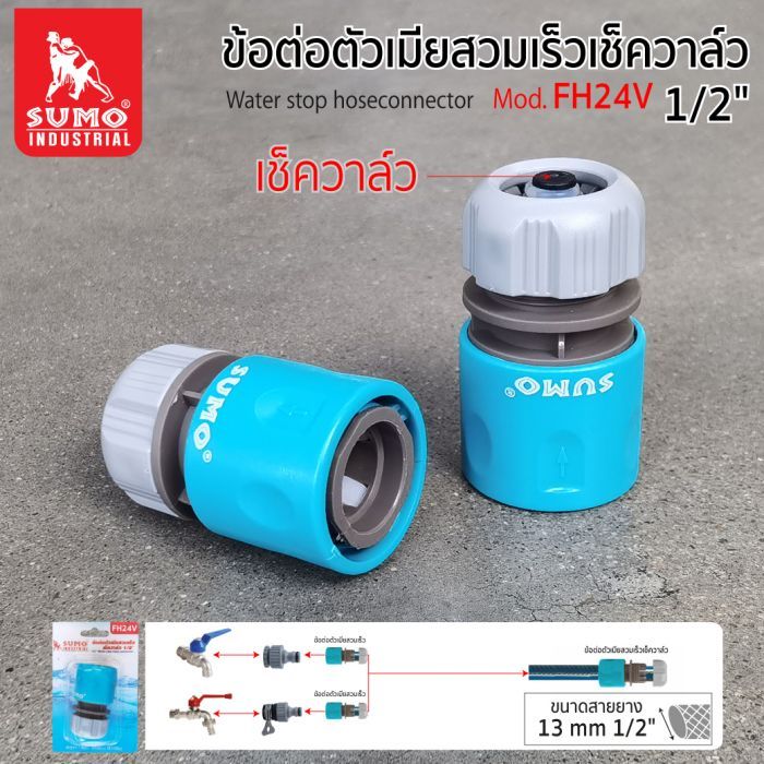 ข้อต่อตัวเมียสวมเร็ว เช็ควาล์ว 1/2" รุ่น FH24V SUMO