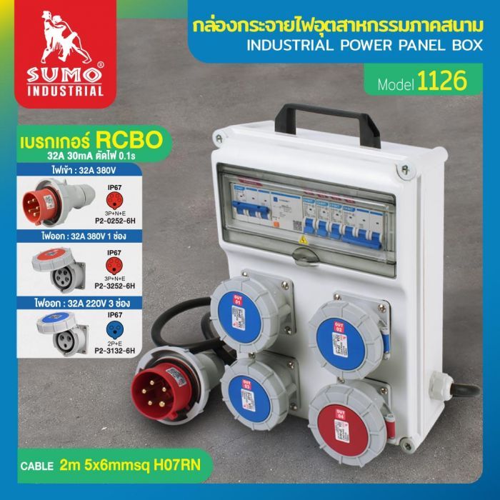 กล่องกระจายไฟอุตสาหกรรมภาคสนาม รุ่น 1126 SUMO