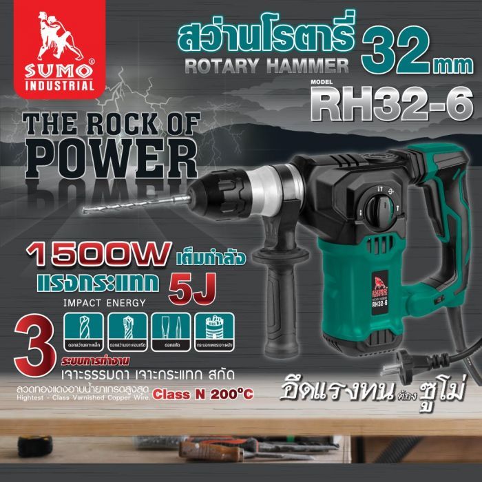 สว่านโรตารี่ รุ่น RH32-6 SUMO