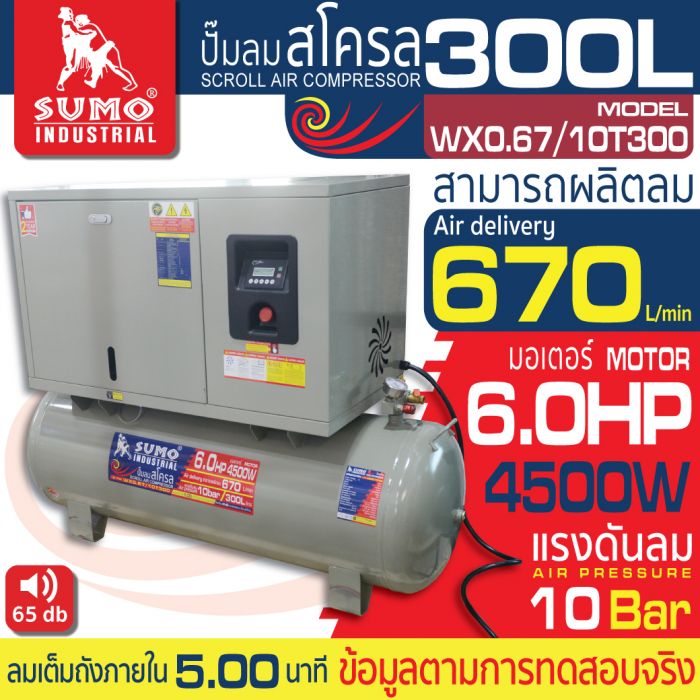 ปั๊มลมสโครล รุ่น WX0.67/10T300 SUMO