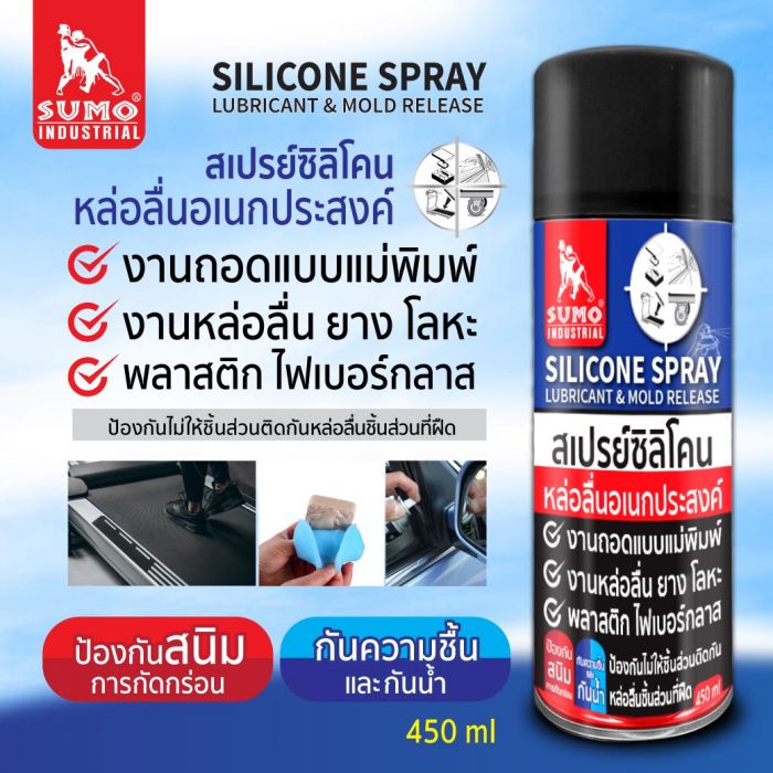 สเปรย์ซิลิโคนหล่อลื่นอเนกประสงค์ SUMO