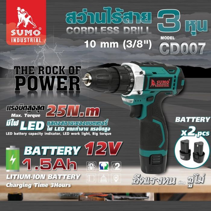 สว่านไร้สาย 3 หุน รุ่น CD007 SUMO