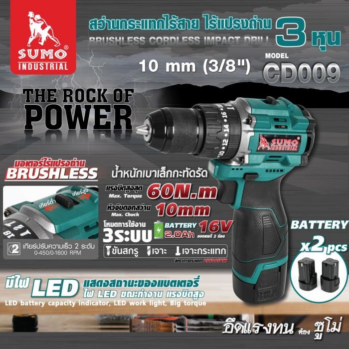 สว่านกระแทกไร้สาย ไร้แปรงถ่าน รุ่น CD009 SUMO
