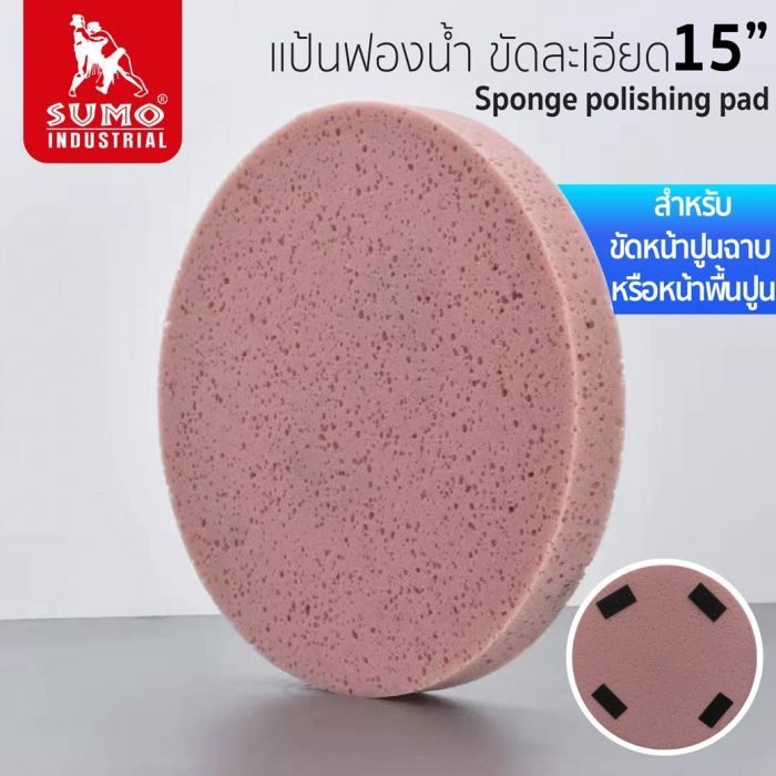 แป้นฟองน้ำ ขัดละเอียด 15" SUMO