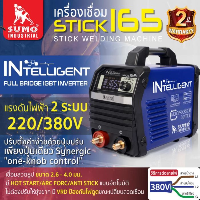 เครื่องเชื่อม STICK 165 SUMO MCU INTELLIGNET