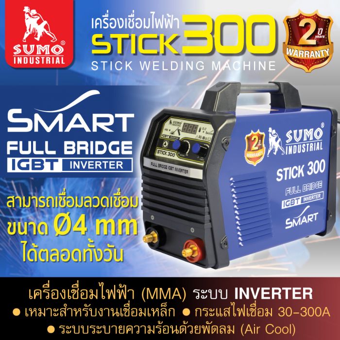 เครื่องเชื่อม STICK-300 SUMO Smart