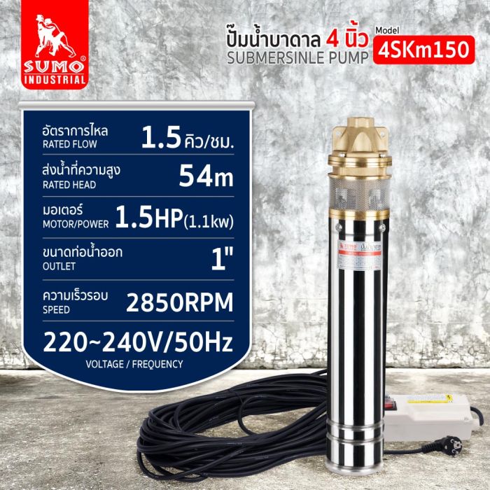 ปั๊มน้ำบาดาล รุ่น 4SKm150 1.5HP SUMO