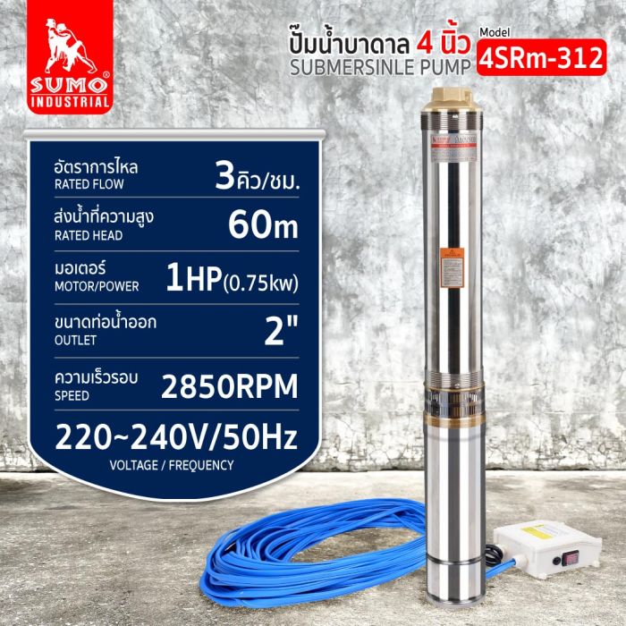 ปั๊มน้ำบาดาล รุ่น 4SRm312 1.0HP SUMO