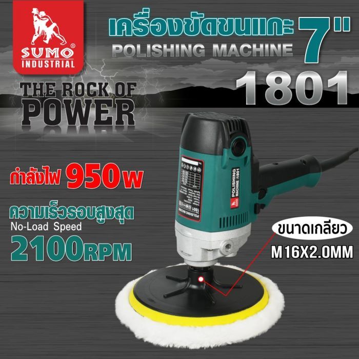 เครื่องขัดขนแกะ 7" รุ่น 1801 SUMO