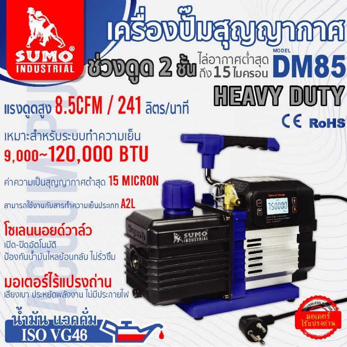 เครื่องปั๊มสุญญากาศ รุ่น DM85 SUMO