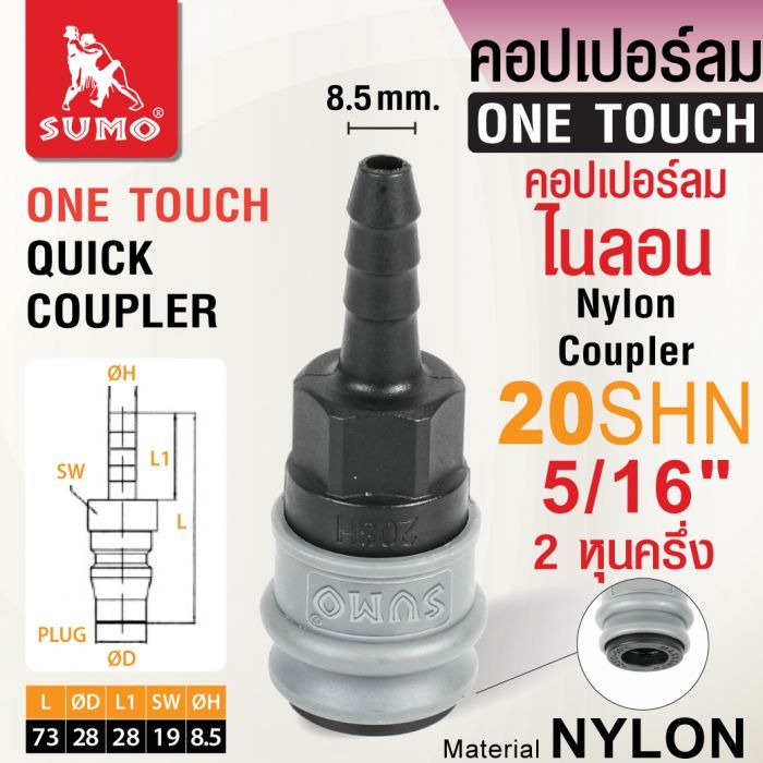 คอปเปอร์ลมไนลอน 20SHN 5/16"