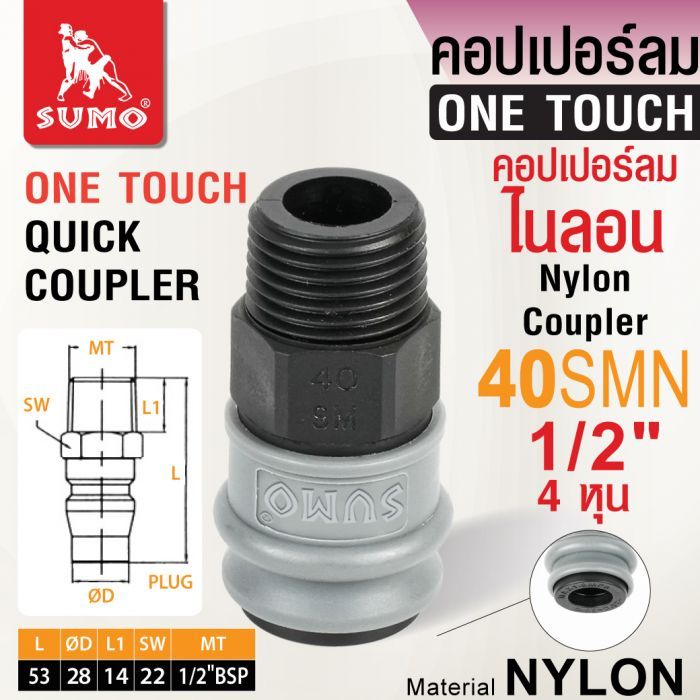 คอปเปอร์ลมไนลอน 40SMN 1/2"
