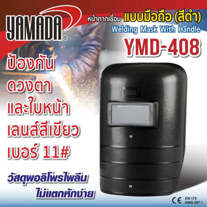 หน้ากากกันแสงเชื่อมแบบมือถือ (ดำ) รุ่น YMD-408