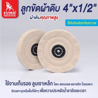 ลูกขัดผ้าดิบ size : 4