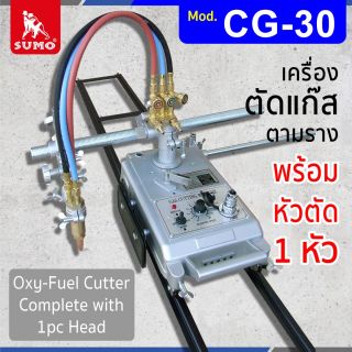 เครื่องตัดแก๊สตามราง รุ่น CG-30 พร้อมหัวตัด 1 หัว