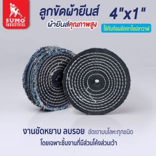 ลูกขัดผ้ายีนส์ size : 4