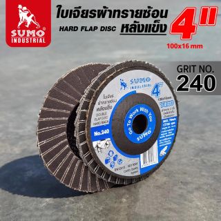 ใบเจียรผ้าทรายซ้อน 4” No.240 หลังแข็ง