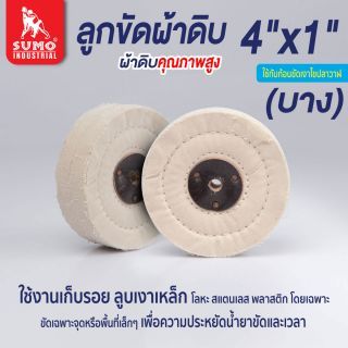 ลูกขัดผ้าดิบ size : 4”x1” (บาง)