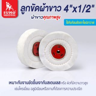 ลูกขัดผ้าขาว size : 4