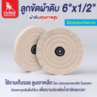 ลูกขัดผ้าดิบ size : 6