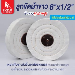 ลูกขัดผ้าขาว size : 8