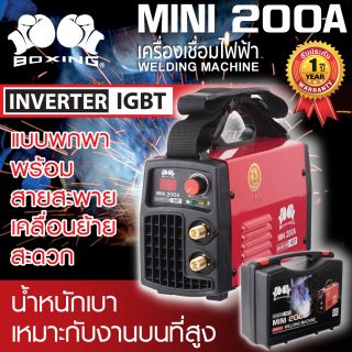 เครื่องเชื่อม Mini 200A BOXING