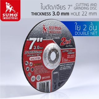 ใบตัด/เจียร 7”x3x22.23 ใย 2ชั้น 2in1 SUMO