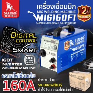 เครื่องเชื่อม MIG 160F1 SUMO